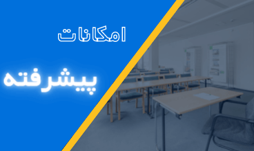 امکانات پیشرفته