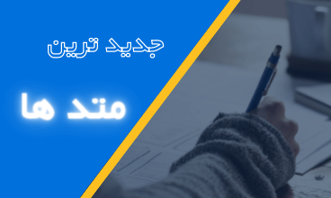 جدیدترین متد ها