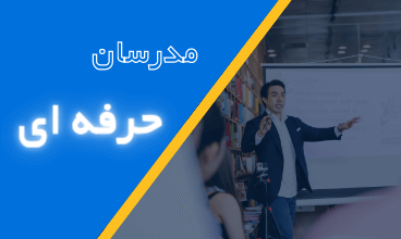 مدرسان حرفه ای